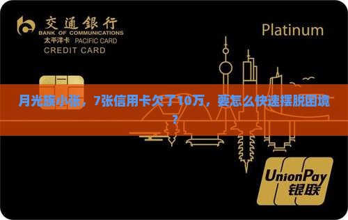 月光族小张，7张信用卡欠了10万，要怎么快速摆脱困境？