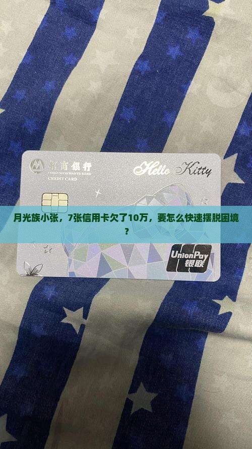 月光族小张，7张信用卡欠了10万，要怎么快速摆脱困境？