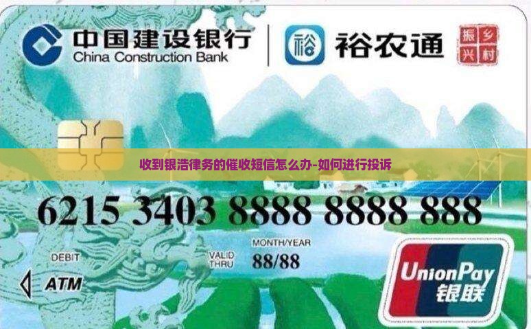 收到银浩律务的催收短信怎么办-如何进行投诉