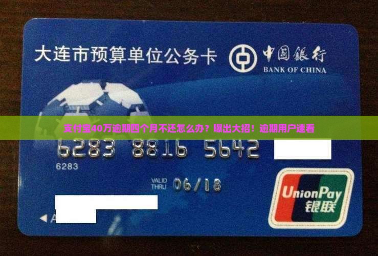 支付宝40万逾期四个月不还怎么办？曝出大招！逾期用户速看