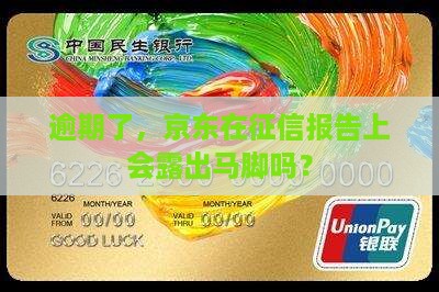 逾期了，京东在征信报告上会露出马脚吗？