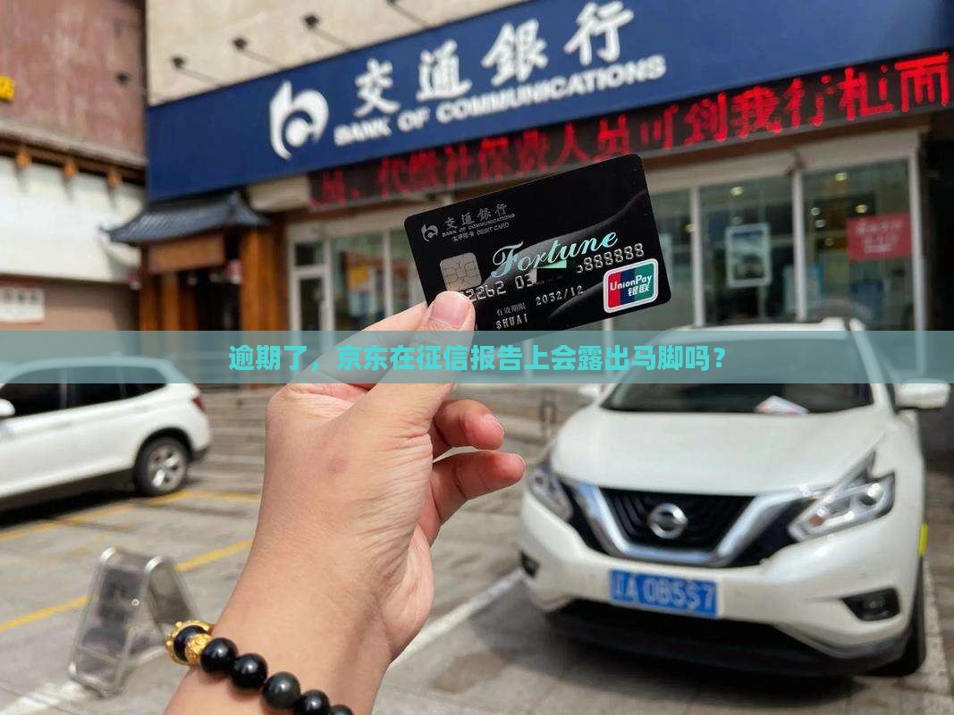 逾期了，京东在征信报告上会露出马脚吗？