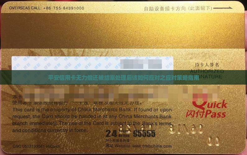 平安信用卡无力偿还被结案处理后该如何应对之应对策略指南