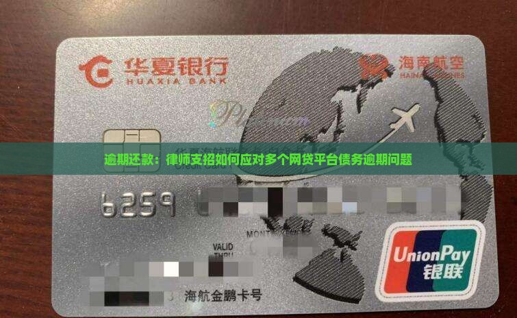 逾期还款：律师支招如何应对多个网贷平台债务逾期问题