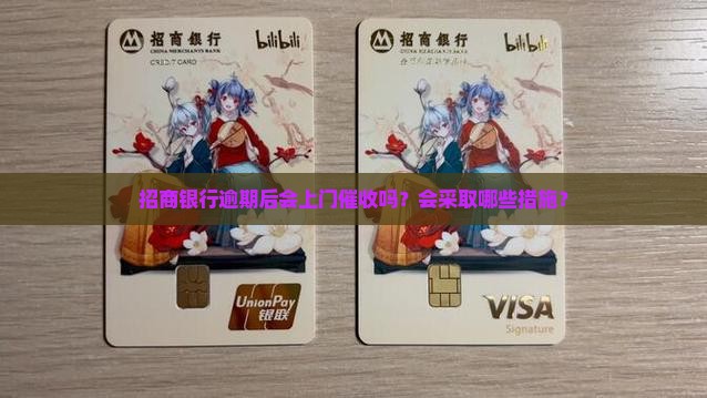 招商银行逾期后会上门催收吗？会采取哪些措施？