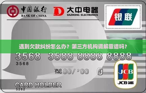 遇到欠款纠纷怎么办？第三方机构调解靠谱吗？