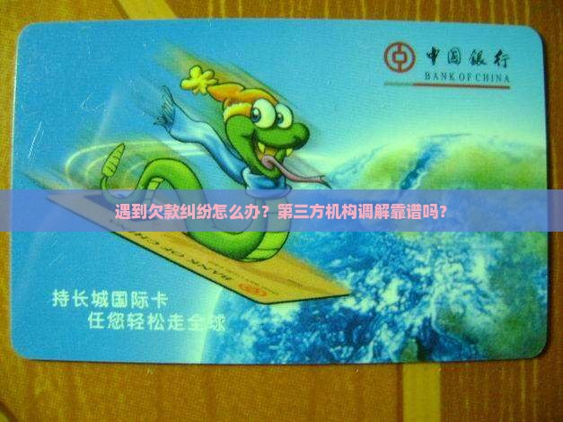 遇到欠款纠纷怎么办？第三方机构调解靠谱吗？