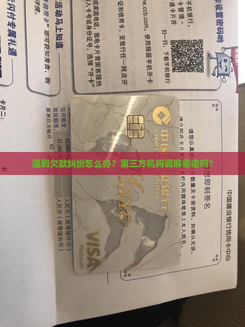遇到欠款纠纷怎么办？第三方机构调解靠谱吗？