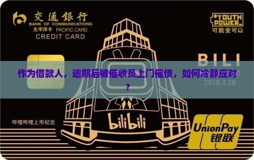作为借款人，逾期后被催收员上门催债，如何冷静应对？