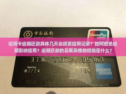信用卡逾期还款具体几天会损害信用记录？如何避免逾期影响信用？逾期还款的后果及挽救措施是什么？