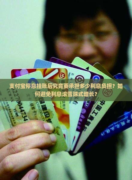 支付宝停息挂账后究竟要承担多少利息负担？如何避免利息滚雪球式增长？