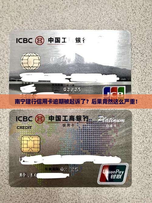 南宁建行信用卡逾期被起诉了？后果竟然这么严重！