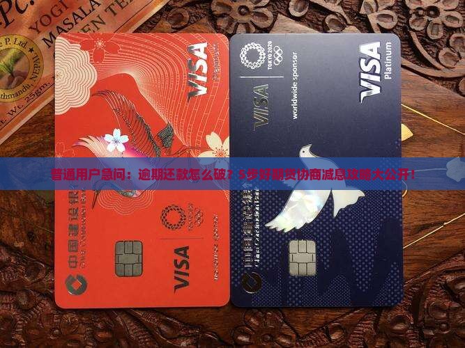 普通用户急问：逾期还款怎么破？5步好期贷协商减息攻略大公开！