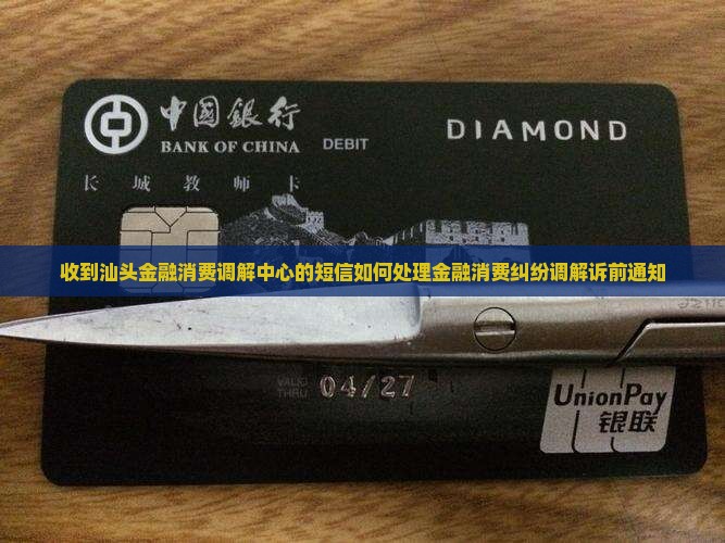 收到汕头金融消费调解中心的短信如何处理金融消费纠纷调解诉前通知