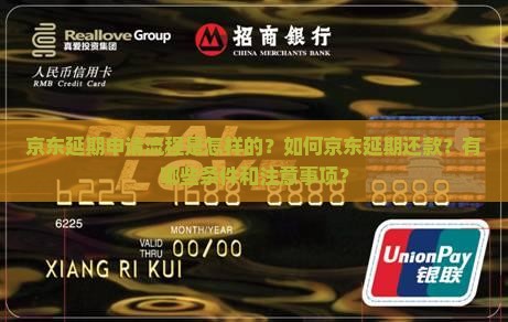 京东延期申请流程是怎样的？如何京东延期还款？有哪些条件和注意事项？