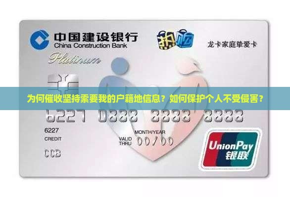 为何催收坚持索要我的户籍地信息？如何保护个人不受侵害？