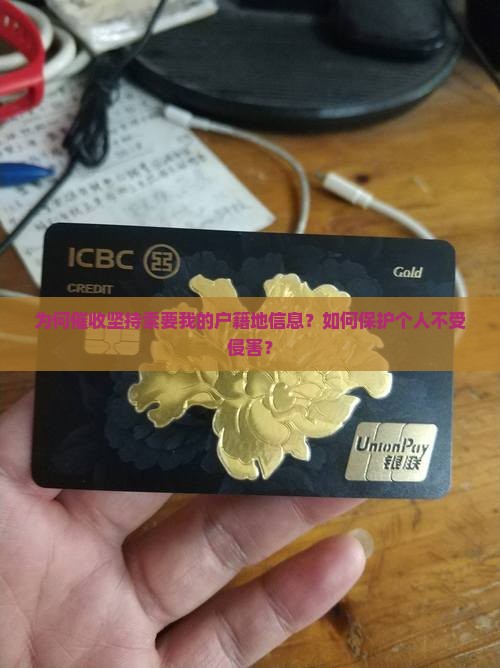 为何催收坚持索要我的户籍地信息？如何保护个人不受侵害？