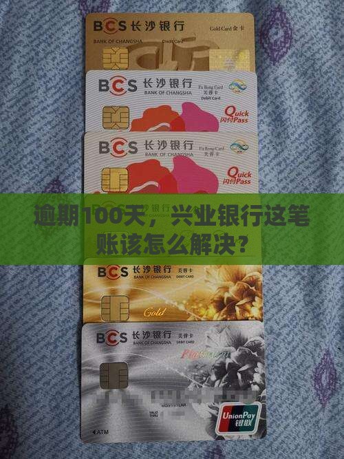 逾期100天，兴业银行这笔账该怎么解决？