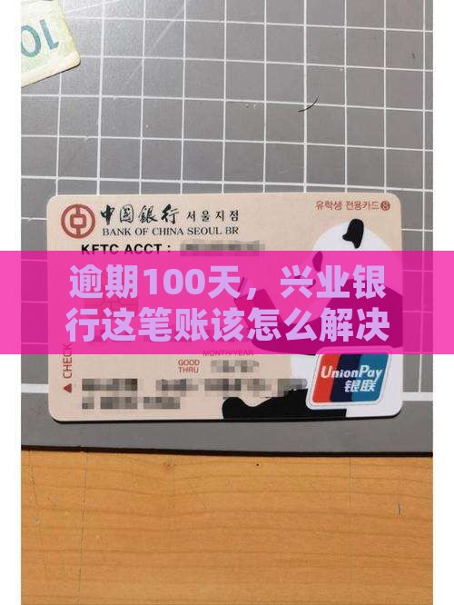 逾期100天，兴业银行这笔账该怎么解决？