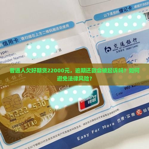 普通人欠好期贷22000元，逾期还款会被起诉吗？如何避免法律风险？
