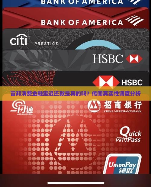富邦消费金融延迟还款是真的吗？传闻真实性调查分析