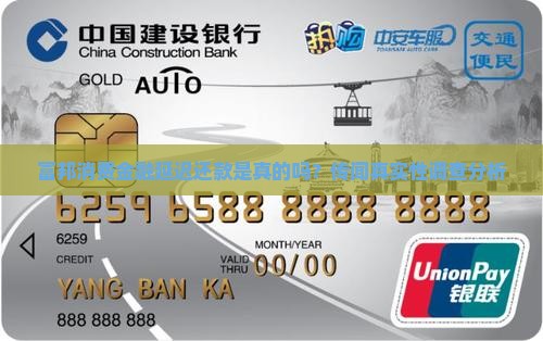富邦消费金融延迟还款是真的吗？传闻真实性调查分析