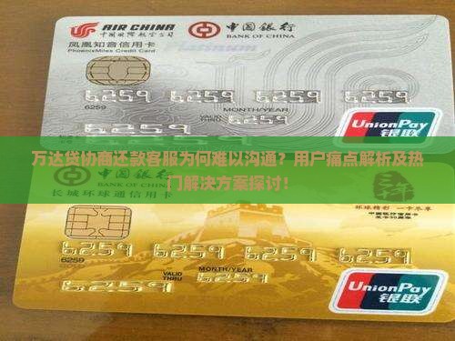 万达贷协商还款客服为何难以沟通？用户痛点解析及热门解决方案探讨！