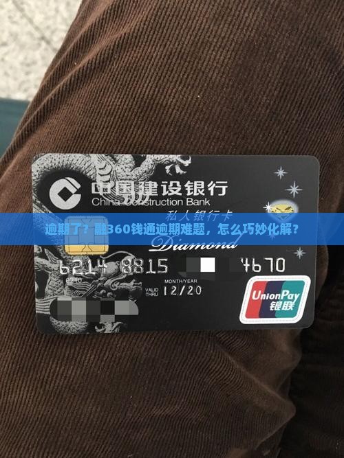 逾期了？融360钱通逾期难题，怎么巧妙化解？