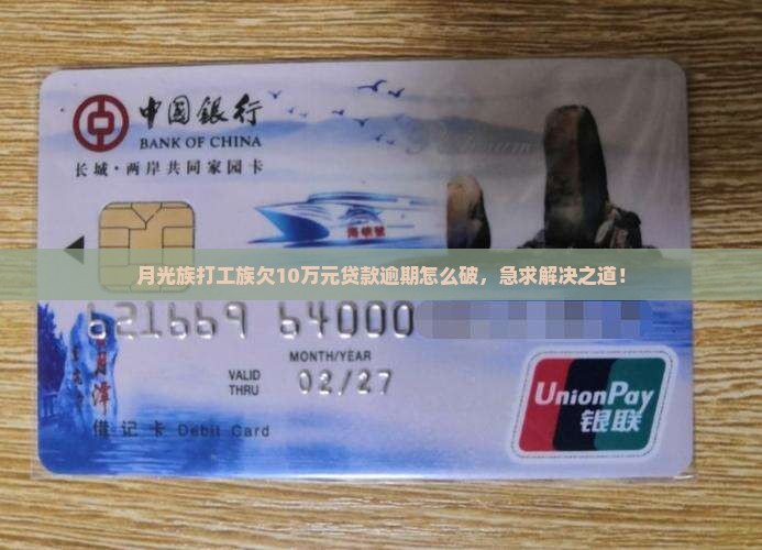 月光族打工族欠10万元贷款逾期怎么破，急求解决之道！