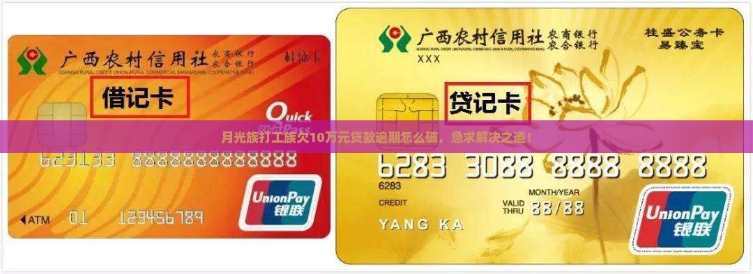 月光族打工族欠10万元贷款逾期怎么破，急求解决之道！