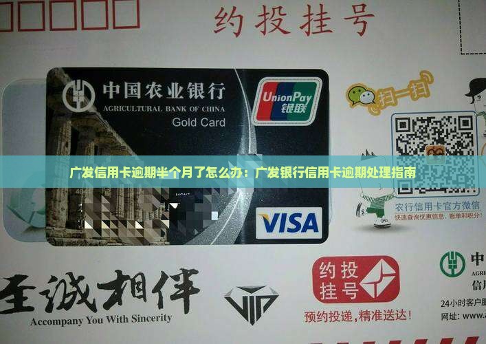 广发信用卡逾期半个月了怎么办：广发银行信用卡逾期处理指南