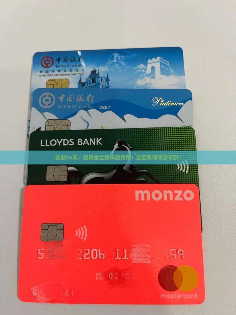 逾期15天，备用金会怎样惩罚我？这后果你想象不到！