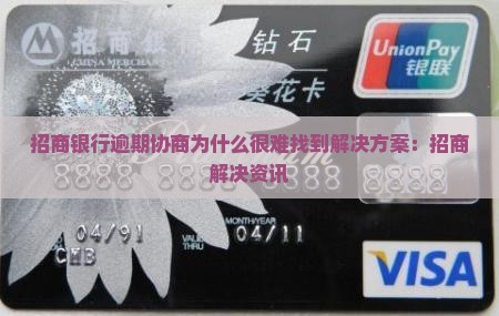 招商银行逾期协商为什么很难找到解决方案：招商解决资讯