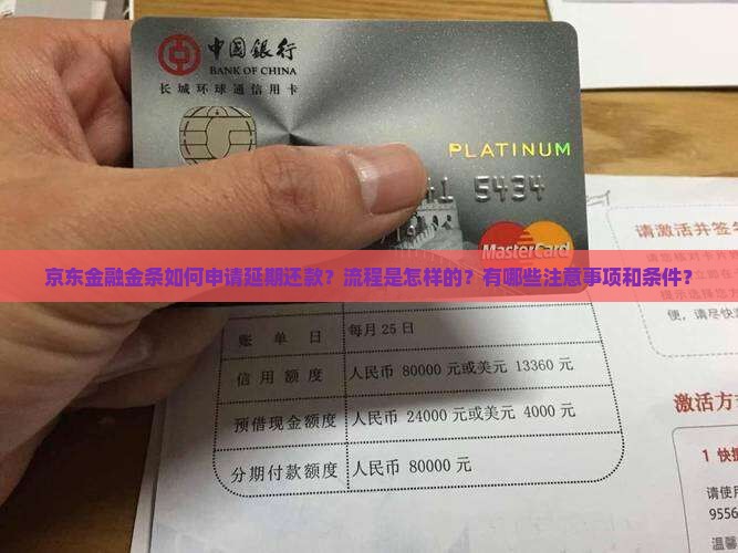 京东金融金条如何申请延期还款？流程是怎样的？有哪些注意事项和条件？