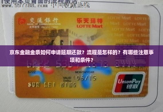 京东金融金条如何申请延期还款？流程是怎样的？有哪些注意事项和条件？