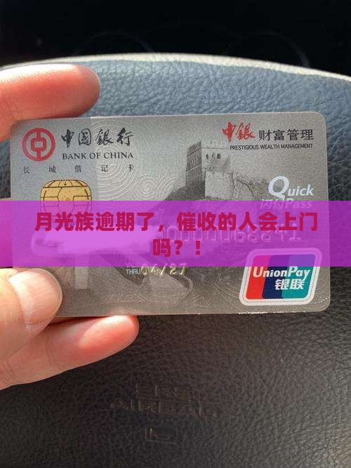 月光族逾期了，催收的人会上门吗？！