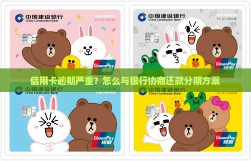 信用卡逾期严重？怎么与银行协商还款分期方案