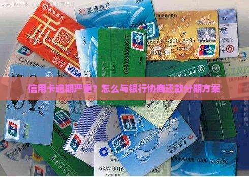 信用卡逾期严重？怎么与银行协商还款分期方案