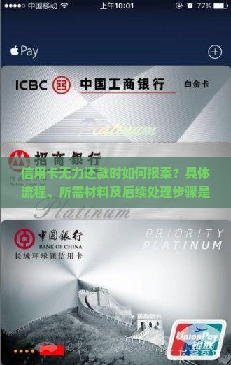 信用卡无力还款时如何报案？具体流程、所需材料及后续处理步骤是怎样的？