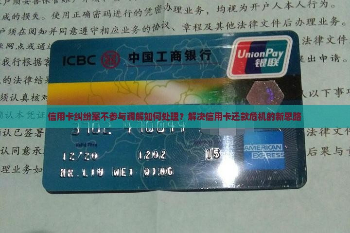 信用卡纠纷案不参与调解如何处理？解决信用卡还款危机的新思路