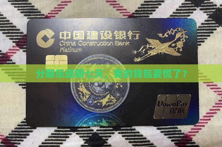 分期乐逾期七天，我的钱包要慌了？