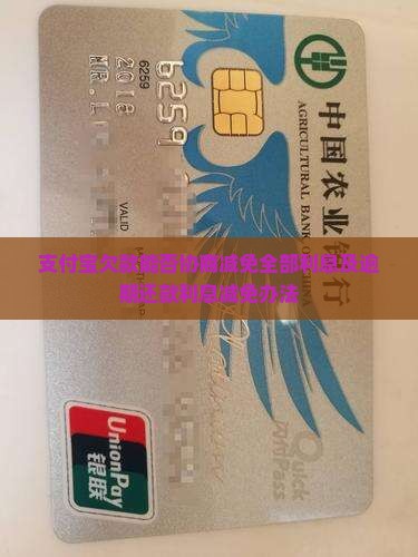支付宝欠款能否协商减免全部利息及逾期还款利息减免办法