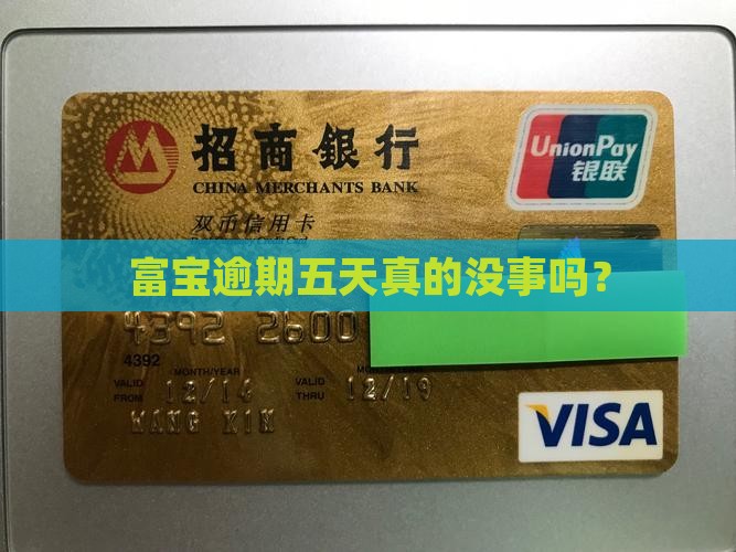 富宝逾期五天真的没事吗？