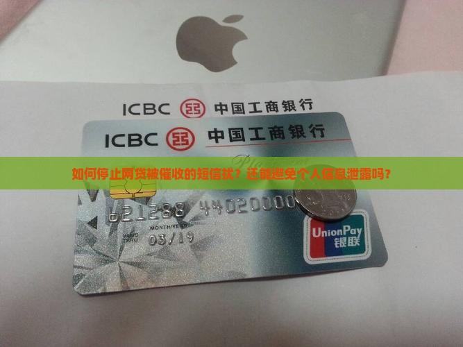 如何停止网贷被催收的短信扰？还能避免个人信息泄露吗？