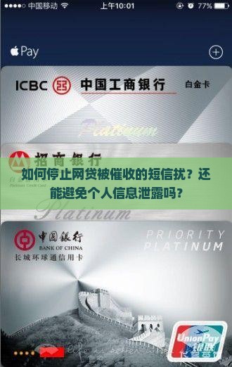 如何停止网贷被催收的短信扰？还能避免个人信息泄露吗？