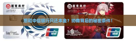 想和中信银行只还本金？协商背后的秘密条件！