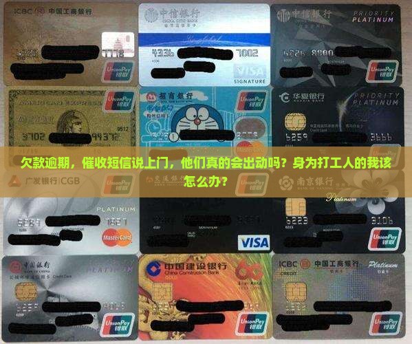 欠款逾期，催收短信说上门，他们真的会出动吗？身为打工人的我该怎么办？
