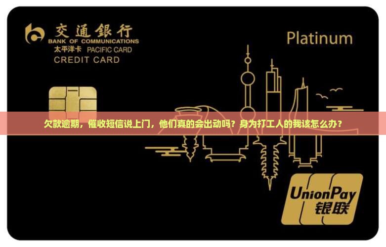 欠款逾期，催收短信说上门，他们真的会出动吗？身为打工人的我该怎么办？