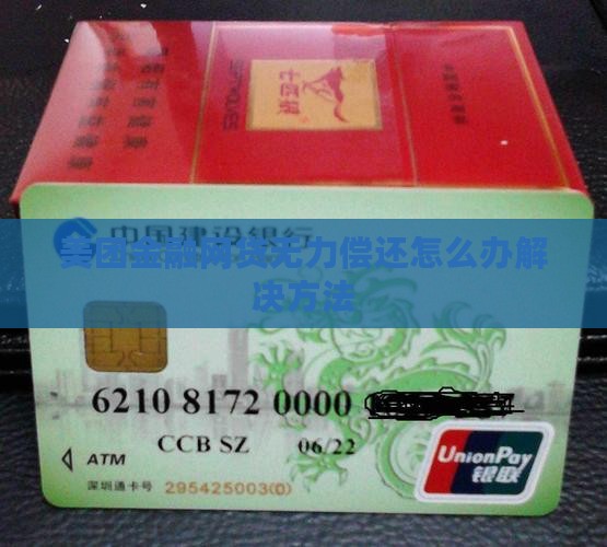 美团金融网贷无力偿还怎么办解决方法