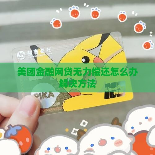 美团金融网贷无力偿还怎么办解决方法